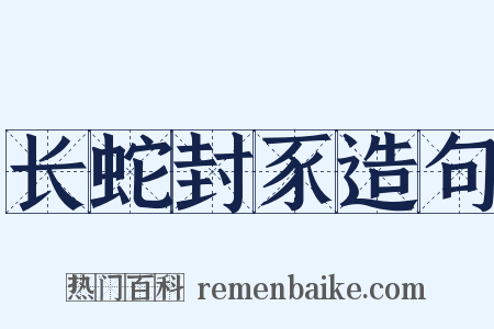 长蛇封豕造句是什么意思的图片
